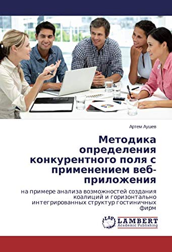 Методика определения конкурентного поля с применением веб-приложения: на примере анализа возможностей создания коалиций и горизонтально ... integrirowannyh struktur gostinichnyh firm