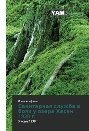 Sanitarnaya sluzhba v boyakh u ozera Khasan 1938 g.: Khasan 1938 g.