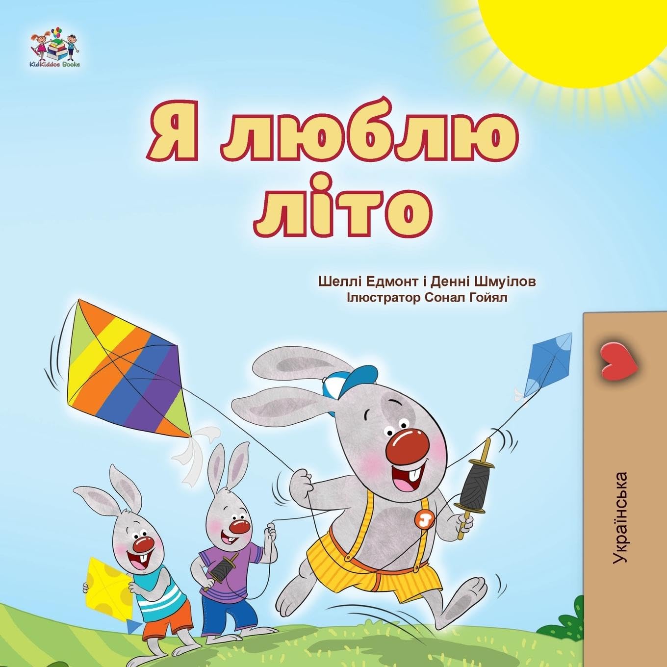I Love Summer (Ukrainian Children's Book) (Ukrainian Collection)