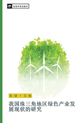 我国珠三角地区绿色产业发展现状的研究