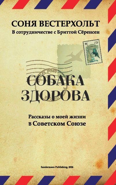 SOBAKA ZDOROVA. Rasskazy o moyey zhizni v Sovetskom Soyuze