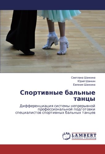 Спортивные бальные танцы: Дифференциация системы непрерывной профессиональной подготовки специалистов спортивных бальных танцев: Differenciaciq ... specialistow sportiwnyh bal'nyh tancew