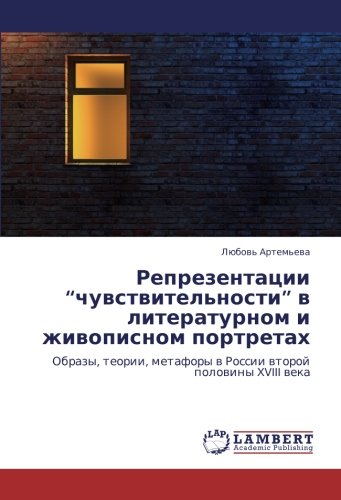 Репрезентации “чувствительности” в литературном и живописном портретах: Образы, теории, метафоры в России второй половины XVIII века: Obrazy, teorii, metafory w Rossii wtoroj polowiny XVIII weka
