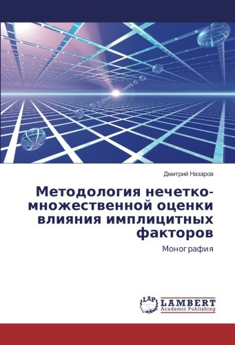 Методология нечетко-множественной оценки влияния имплицитных факторов: Монография: Monografiq