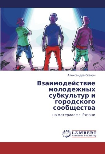 Vzaimodeystvie molodezhnykh subkul'tur i gorodskogo soobshchestva: na materiale g. Ryazani: na materiale g. Rqzani