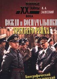 Vozhdi i voenachalniki Tretego reyha. Biograficheskiy entsiklopedicheskiy slovar