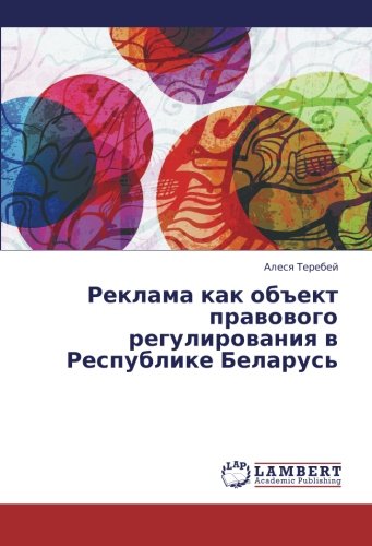 Reklama kak obekt pravovogo regulirovaniya v Respublike Belarus'