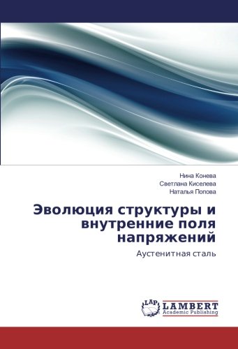 Эволюция структуры и внутренние поля напряжений: Аустенитная сталь: Austenitnaq stal'