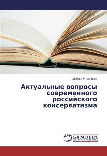 Актуальные вопросы современного российского консерватизма
