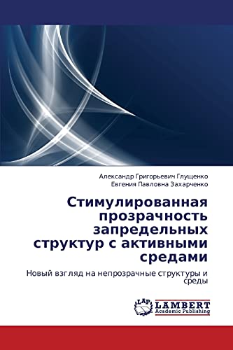 Стимулированная прозрачность запредельных структур с активными средами: Новый взгляд на непрозрачные структуры и среды: Nowyj wzglqd na neprozrachnye struktury i sredy