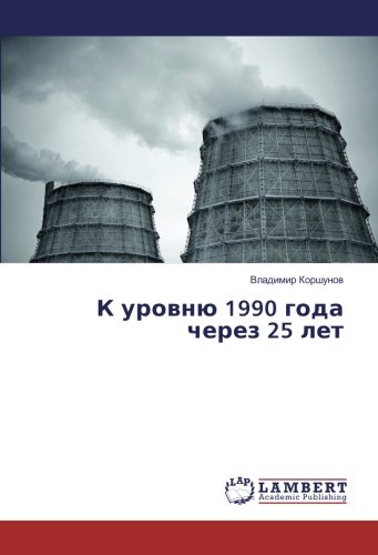 К уровню 1990 года через 25 лет