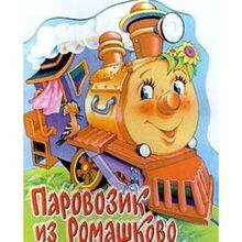 Parovozik iz Romashkovo