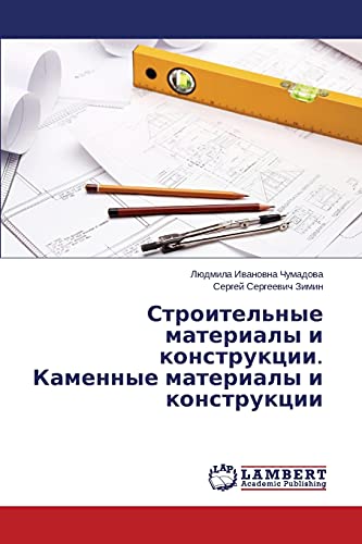 Строительные материалы и конструкции. Каменные материалы и конструкции