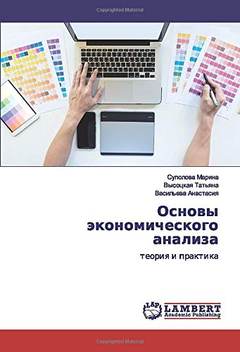 Основы экономического анализа: теория и практика: teoriq i praktika