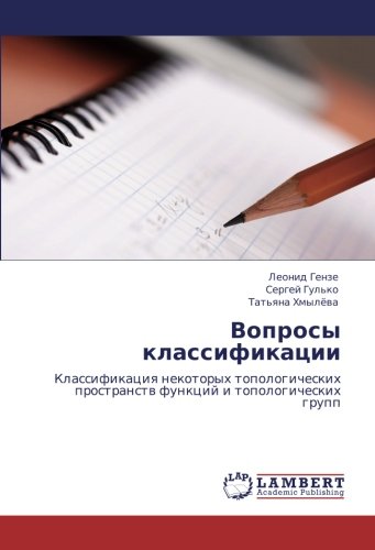 Вопросы классификации: Классификация некоторых топологических пространств функций и топологических групп: Klassifikaciq nekotoryh topologicheskih prostranstw funkcij i topologicheskih grupp