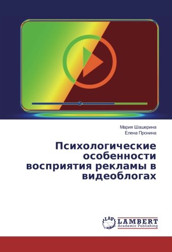 Психологические особенности восприятия рекламы в видеоблогах