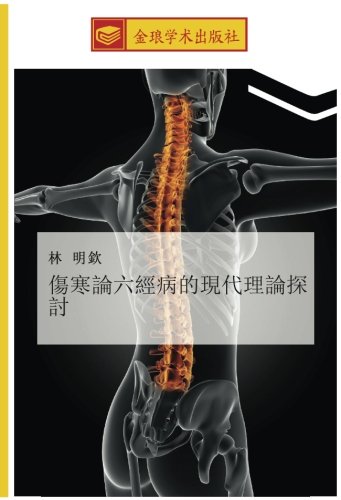 傷寒論六經病的現代理論探討