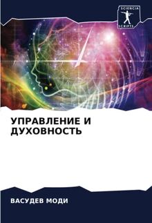 УПРАВЛЕНИЕ И ДУХОВНОСТЬ: DE