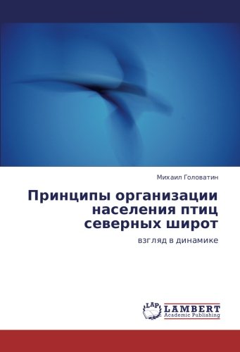 Принципы организации населения птиц северных широт: взгляд в динамике: wzglqd w dinamike
