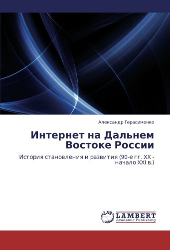 Интернет на Дальнем Востоке России: История становления и развития (90-е гг. XX - начало XXI в.): Istoriq stanowleniq i razwitiq (90-e gg. XX - nachalo XXI w.)