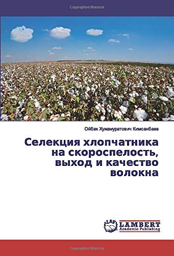 Селекция хлопчатника на скороспелость, выход и качество волокна