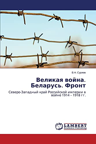 Великая война. Беларусь. Фронт: Северо-Западный край Российской империи в войне 1914 – 1918 гг.: Sewero-Zapadnyj kraj Rossijskoj imperii w wojne 1914 - 1918 gg.