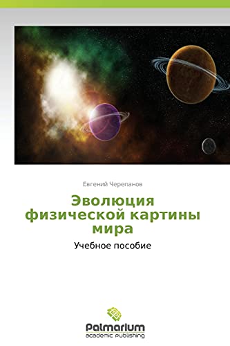 Evolyutsiya fizicheskoy kartiny mira: Uchebnoe posobie
