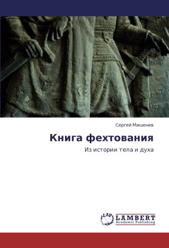 Книга фехтования: Из истории тела и духа: Iz istorii tela i duha