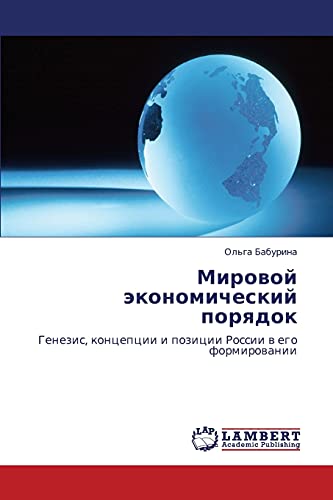 Мировой экономический порядок: Генезис, концепции и позиции России в его формировании: Genezis, koncepcii i pozicii Rossii w ego formirowanii