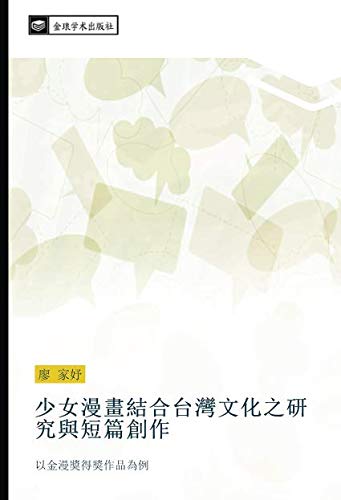 少女漫畫結合台灣文化之研究與短篇創作: 以金漫獎得獎作品為例: yi jin man jiang de jiang zuo pin wei li