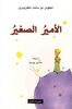 Al-Amir as-saghir: Der kleine Prinz, arabische Ausgabe