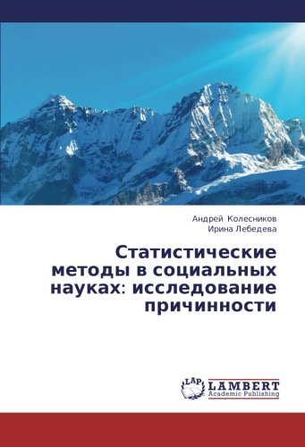 Statisticheskie metody v sotsial'nykh naukakh: issledovanie prichinnosti