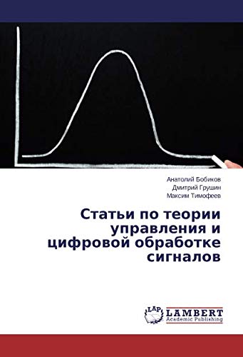 Статьи по теории управления и цифровой обработке сигналов