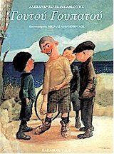 goutou goupatou / γουτού γουπατού
