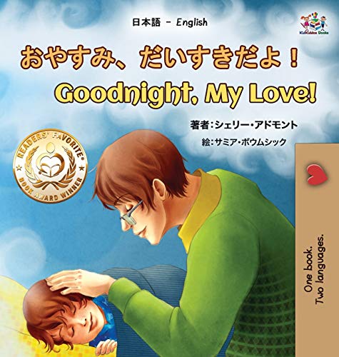Goodnight, My Love! (Japanese English Bilingual Book for Kids) (Japanese English Bilingual Collection)