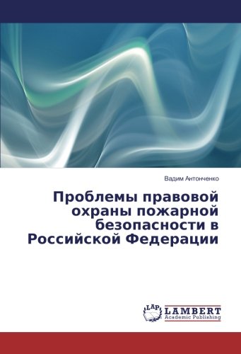 Проблемы правовой охраны пожарной безопасности в Российской Федерации