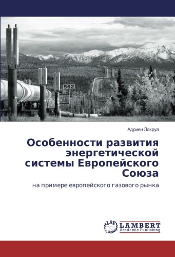 Особенности развития энергетической системы Европейского Союза: на примере европейского газового рынка: na primere ewropejskogo gazowogo rynka