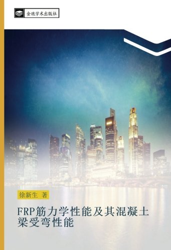 FRP筋力学性能及其混凝土梁受弯性能