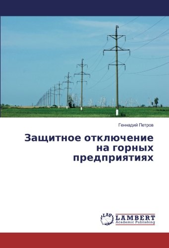 Защитное отключение на горных предприятиях