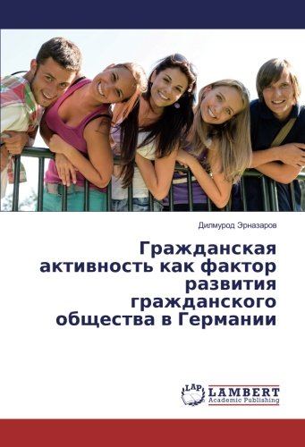 Гражданская активность как фактор развития гражданского общества в Германии