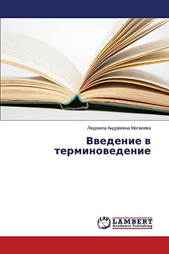 Введение в терминоведение
