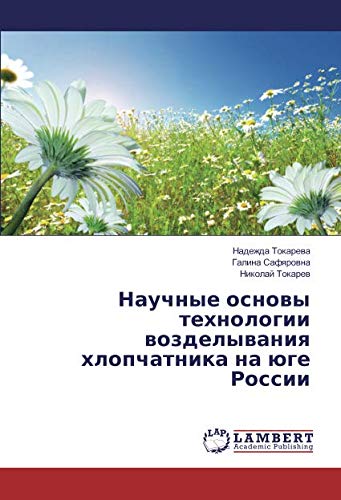 Научные основы технологии возделывания хлопчатника на юге России