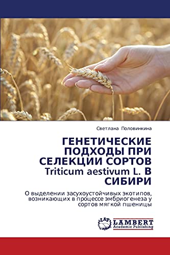 ГЕНЕТИЧЕСКИЕ ПОДХОДЫ ПРИ СЕЛЕКЦИИ СОРТОВ Triticum aestivum L. В СИБИРИ: О выделении засухоустойчивых экотипов, возникающих в процессе эмбриогенеза у ... ämbriogeneza u sortow mqgkoj pshenicy