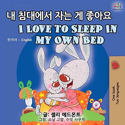 I Love to Sleep in My Own Bed (Korean English Bilingual Book) (Korean English Bilingual Collection)