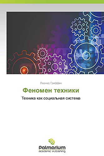 Fenomen tekhniki: Tekhnika kak sotsial'naya sistema: Tehnika kak social'naq sistema