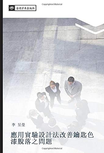 應用實驗設計法改善鑰匙色漆脫落之問題
