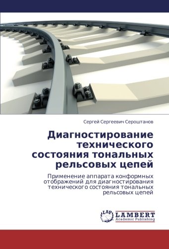 Diagnostirovanie tekhnicheskogo sostoyaniya tonal'nykh rel'sovykh tsepey: Primenenie apparata konformnykh otobrazheniy dlya diagnostirovaniya ... sostoqniq tonal'nyh rel'sowyh cepej