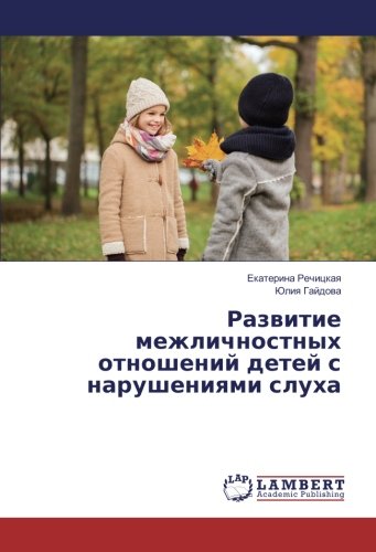 Развитие межличностных отношений детей с нарушениями слуха