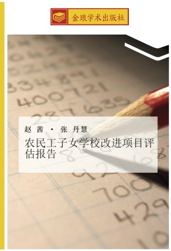 农民工子女学校改进项目评估报告