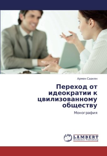 Переход от идеократии к цвилизованному обществу: Монография: Monografiq